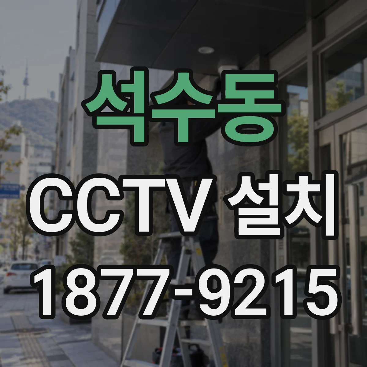 석수동 CCTV 설치