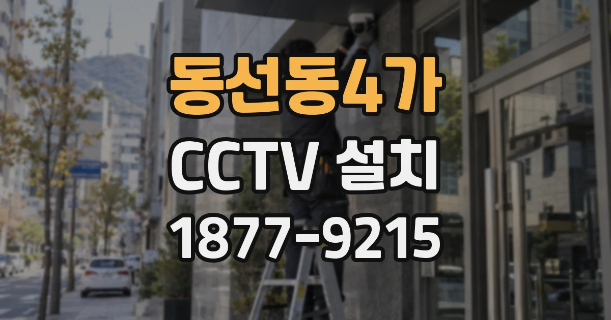 동선동4가 CCTV 설치