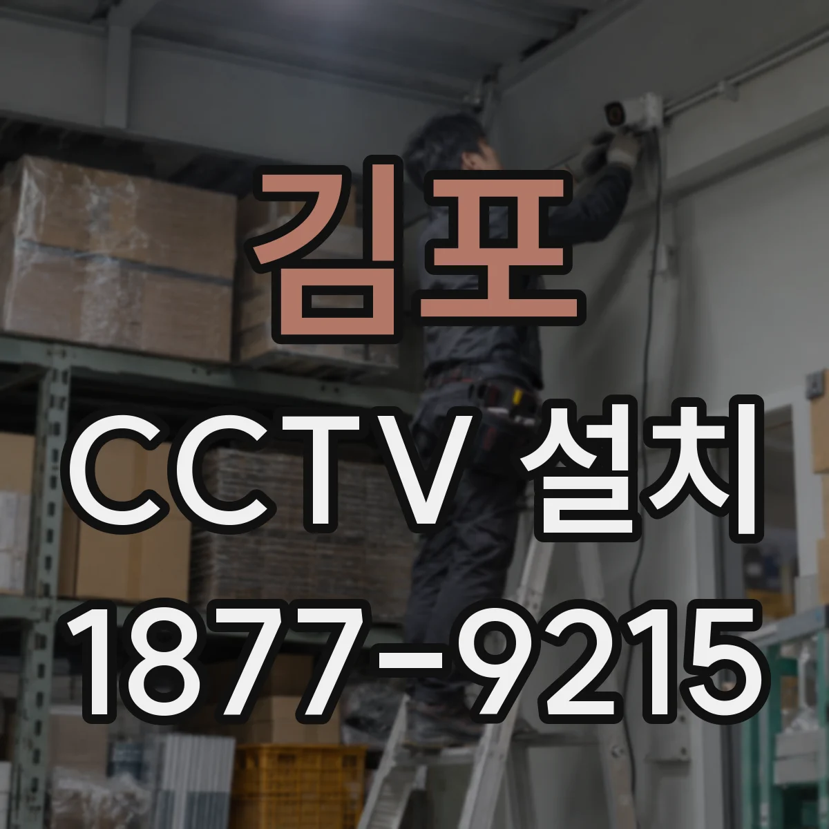 김포 CCTV 설치 대역폭 사용 점검으로 실시간 영상 끊김 예방