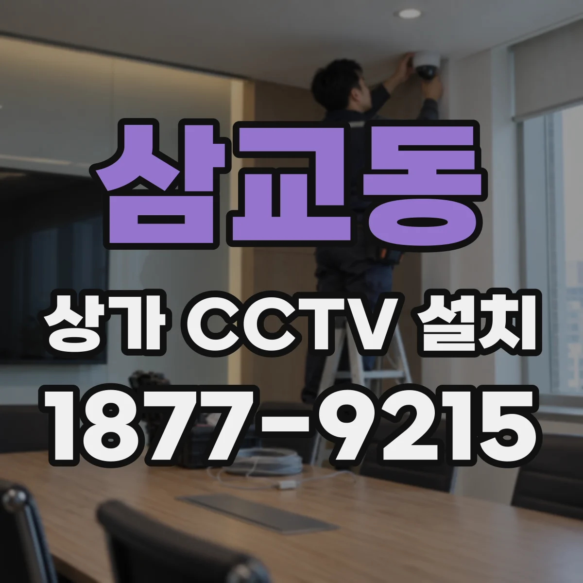 삼교동 상가 CCTV 설치