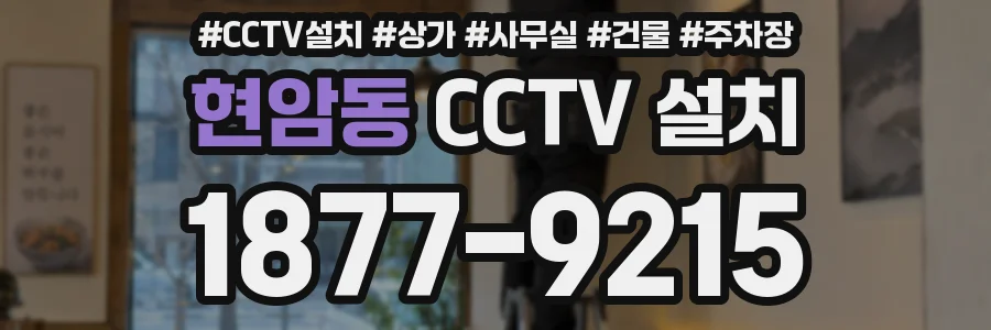 현암동 CCTV 설치