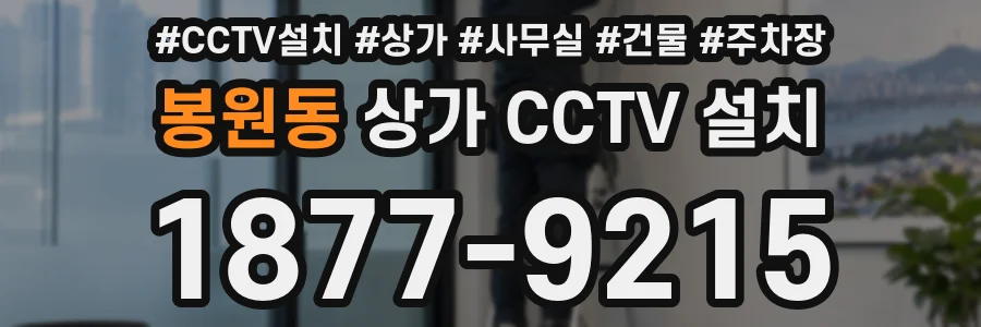 봉원동 상가 CCTV 설치