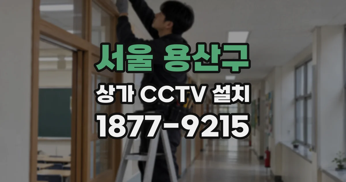 서울 용산구 상가 CCTV 설치