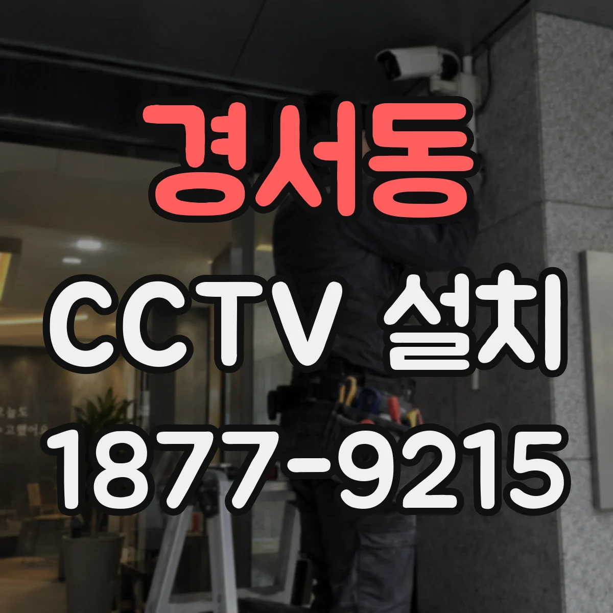 경서동 CCTV 설치