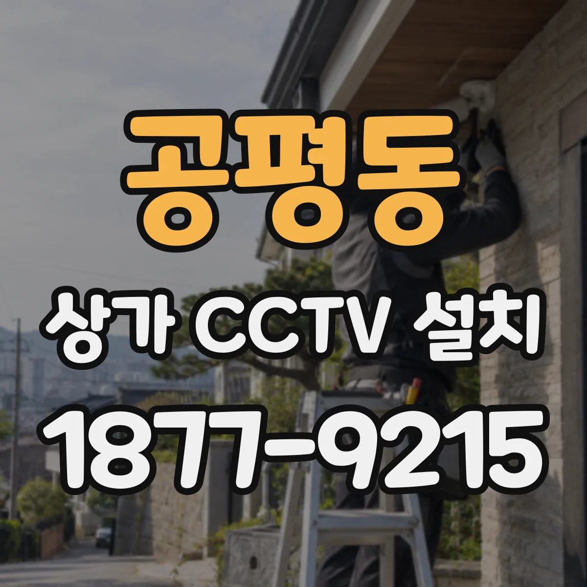 공평동 상가 CCTV 설치