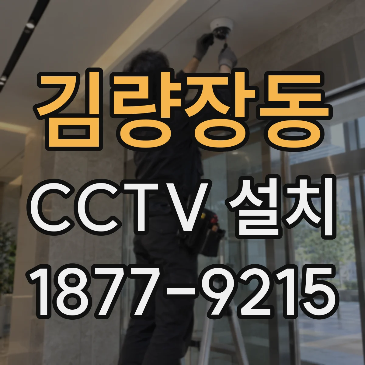 김량장동 CCTV 설치