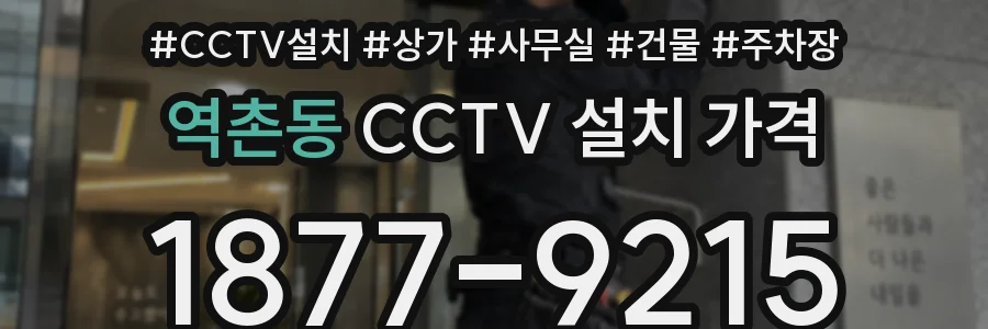 역촌동 CCTV 설치 가격