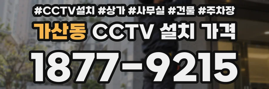 가산동 CCTV 설치 가격