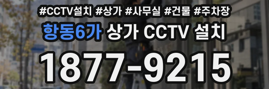 항동6가 상가 CCTV 설치