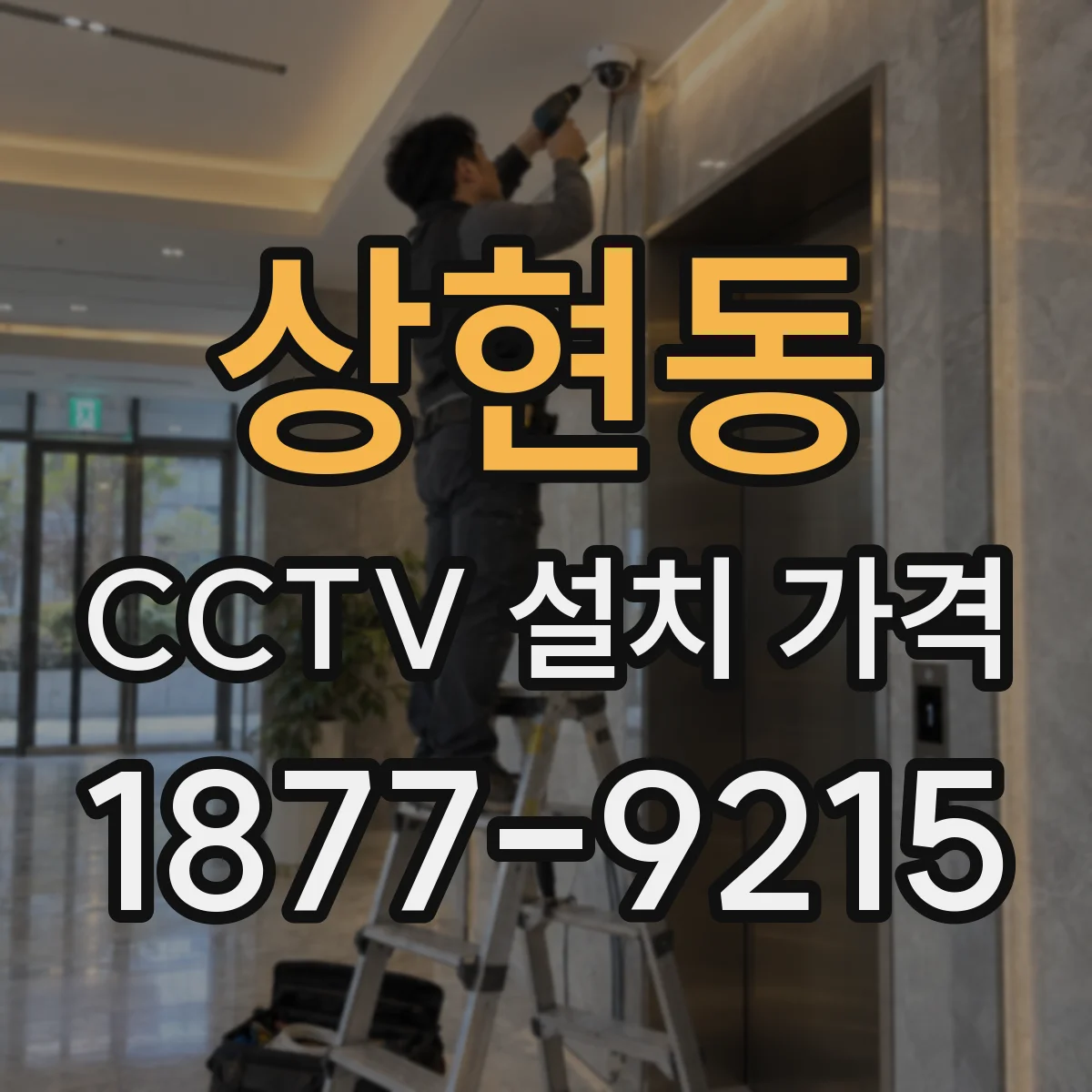상현동 CCTV 설치 가격