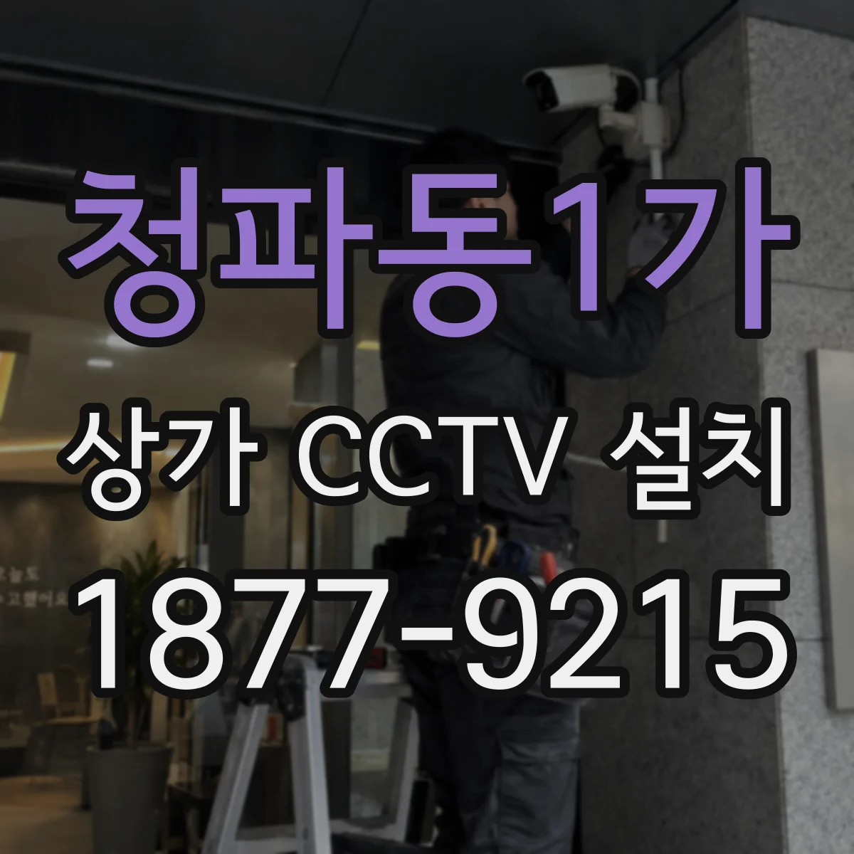 청파동1가 상가 CCTV 설치
