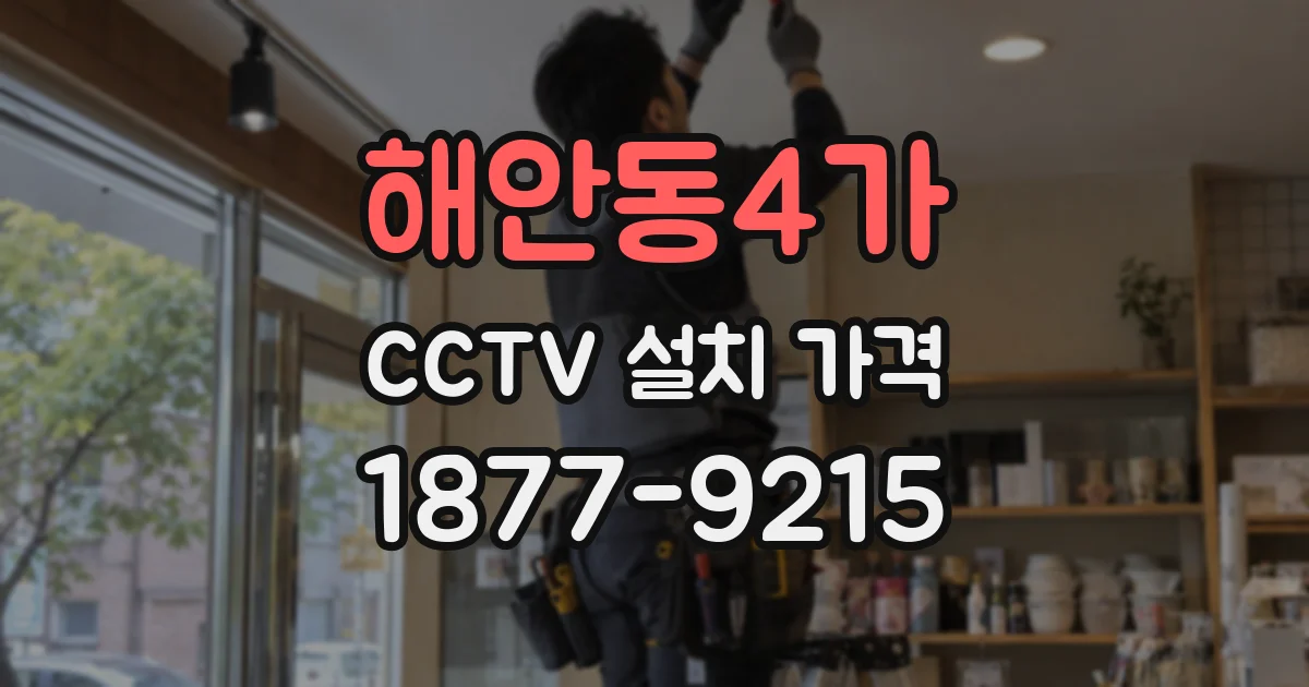 해안동4가 CCTV 설치 가격