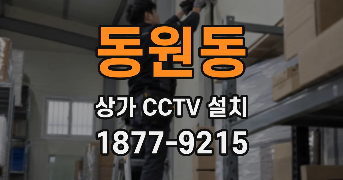 동원동 상가 CCTV 설치
