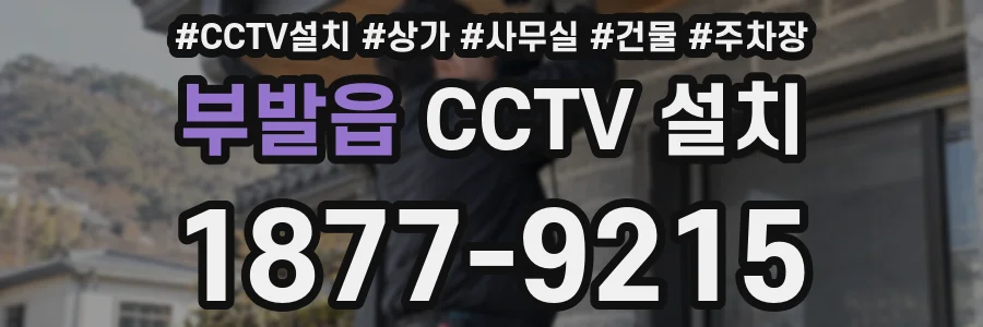 부발읍 CCTV 설치
