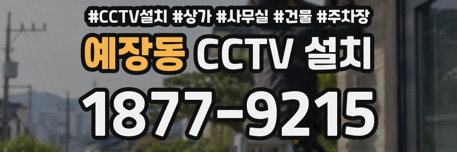 예장동 CCTV 설치