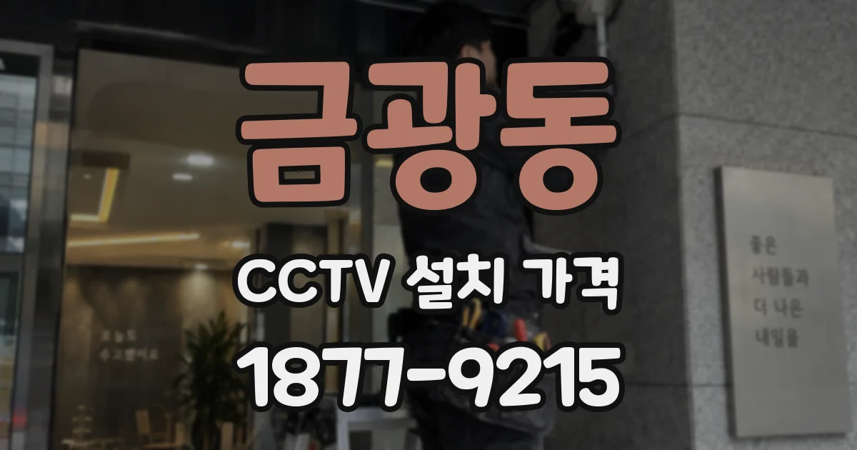금광동 CCTV 설치 가격