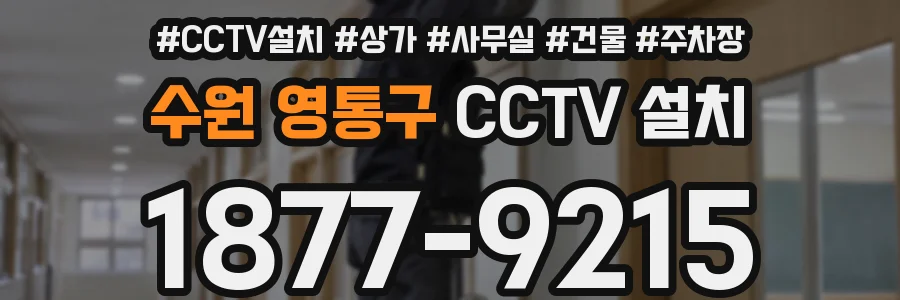 수원 영통구 CCTV 설치