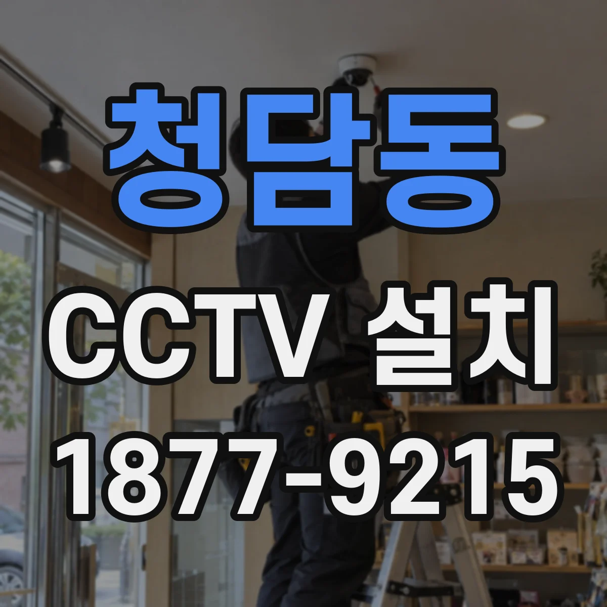 청담동 CCTV 설치