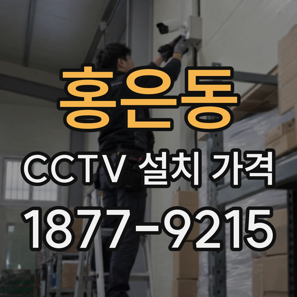 홍은동 CCTV 설치 가격