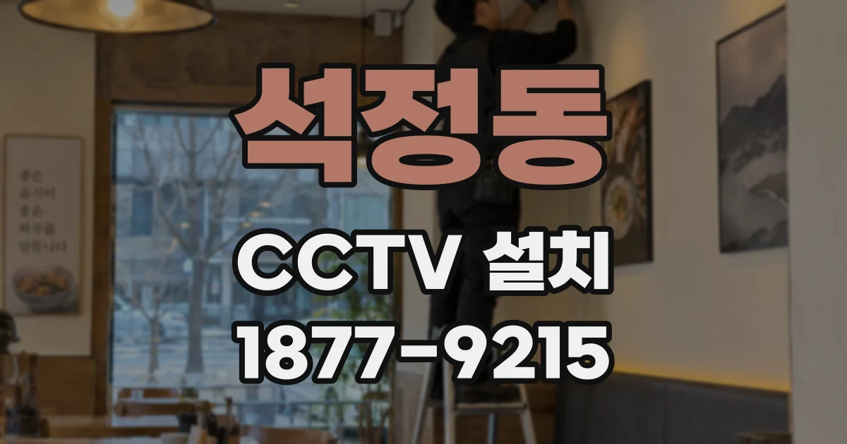 석정동 CCTV 설치