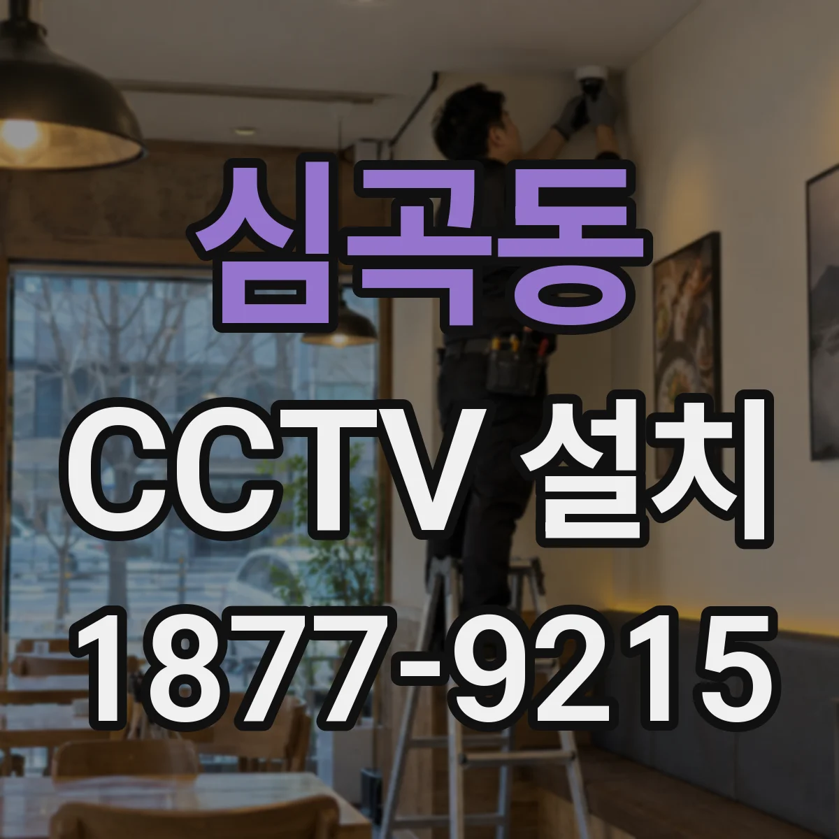 심곡동 CCTV 설치