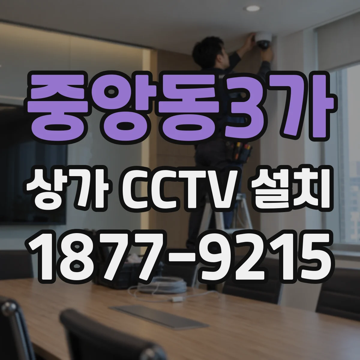 중앙동3가 상가 CCTV 설치