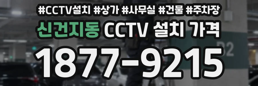 신건지동 CCTV 설치 가격