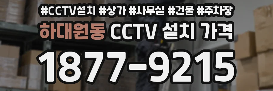 하대원동 CCTV 설치 가격