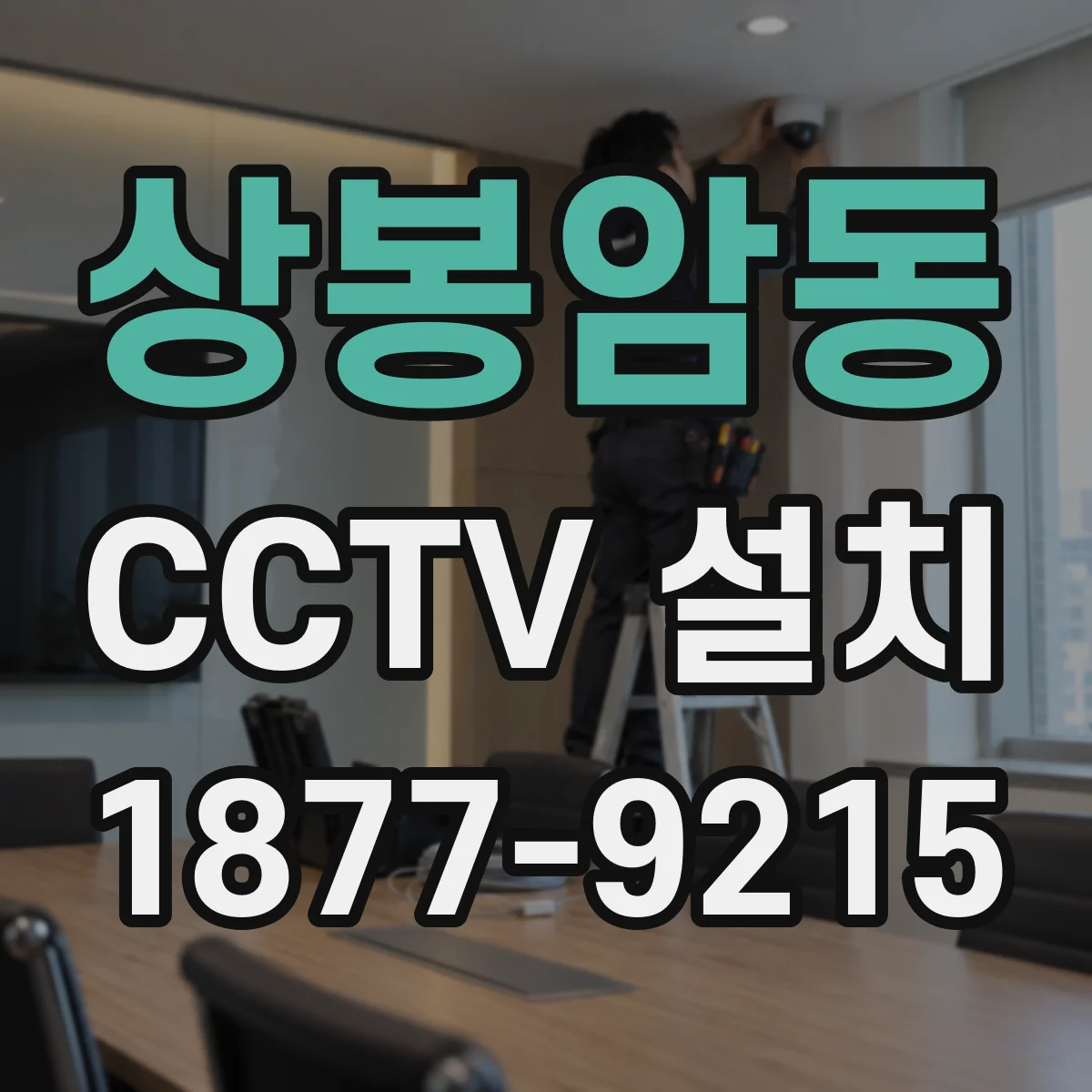 상봉암동 CCTV 설치
