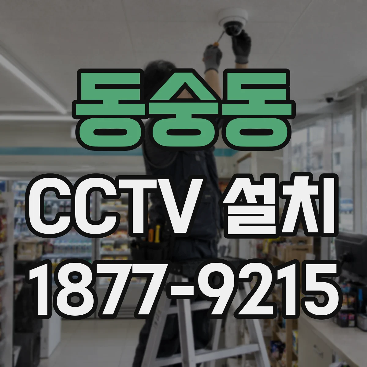동숭동 CCTV 설치