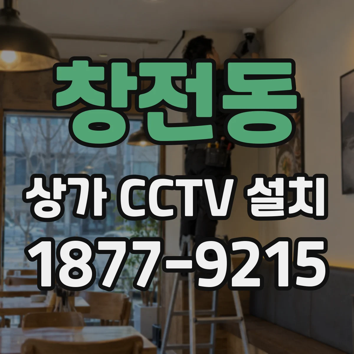 창전동 상가 CCTV 설치