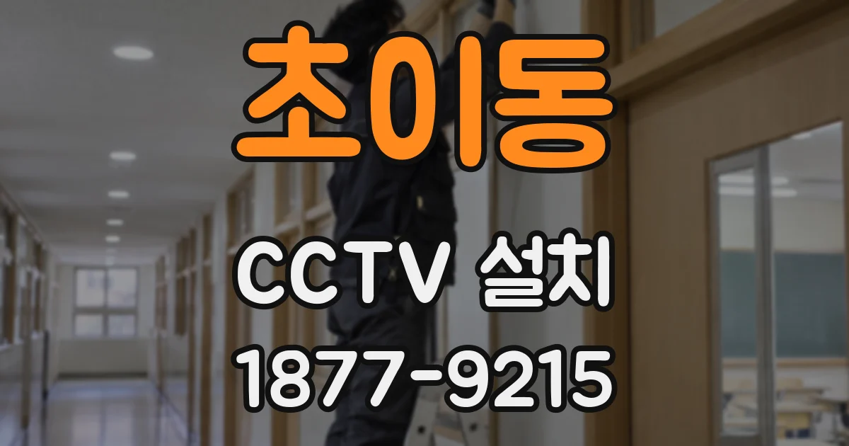 초이동 CCTV 설치