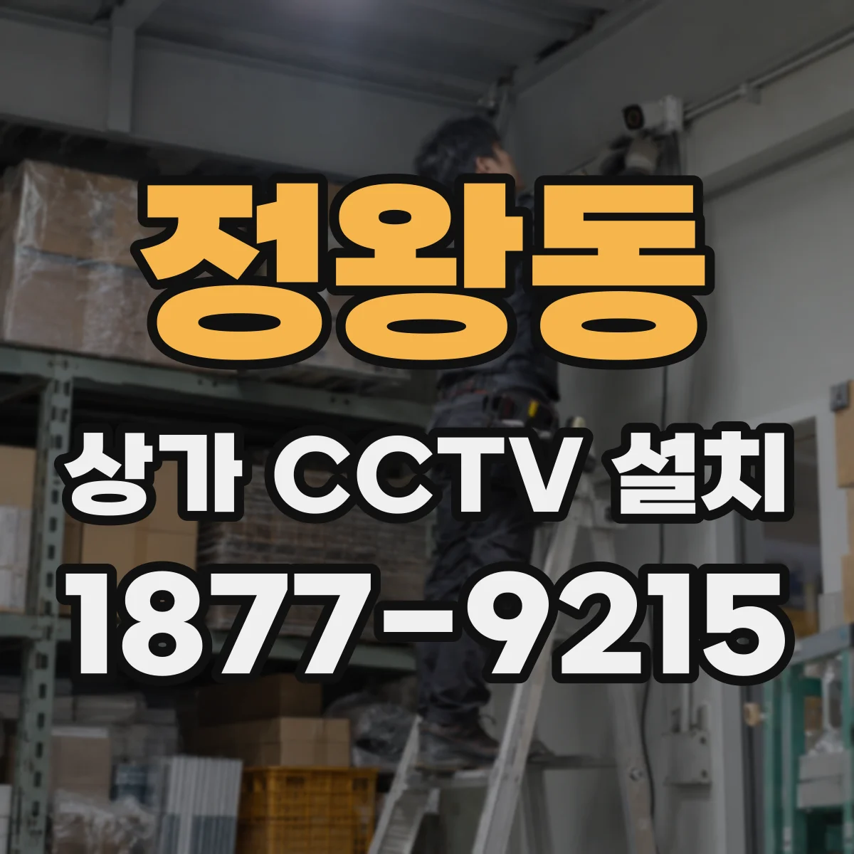 정왕동 상가 CCTV 설치