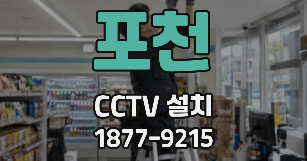포천 CCTV 설치