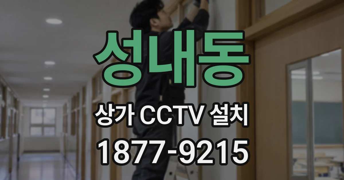 성내동 상가 CCTV 설치