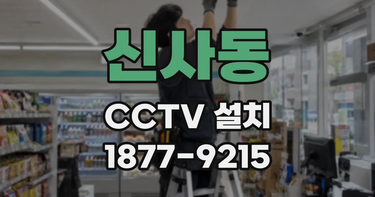 신사동 CCTV 설치
