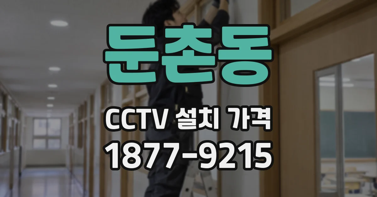 둔촌동 CCTV 설치 가격