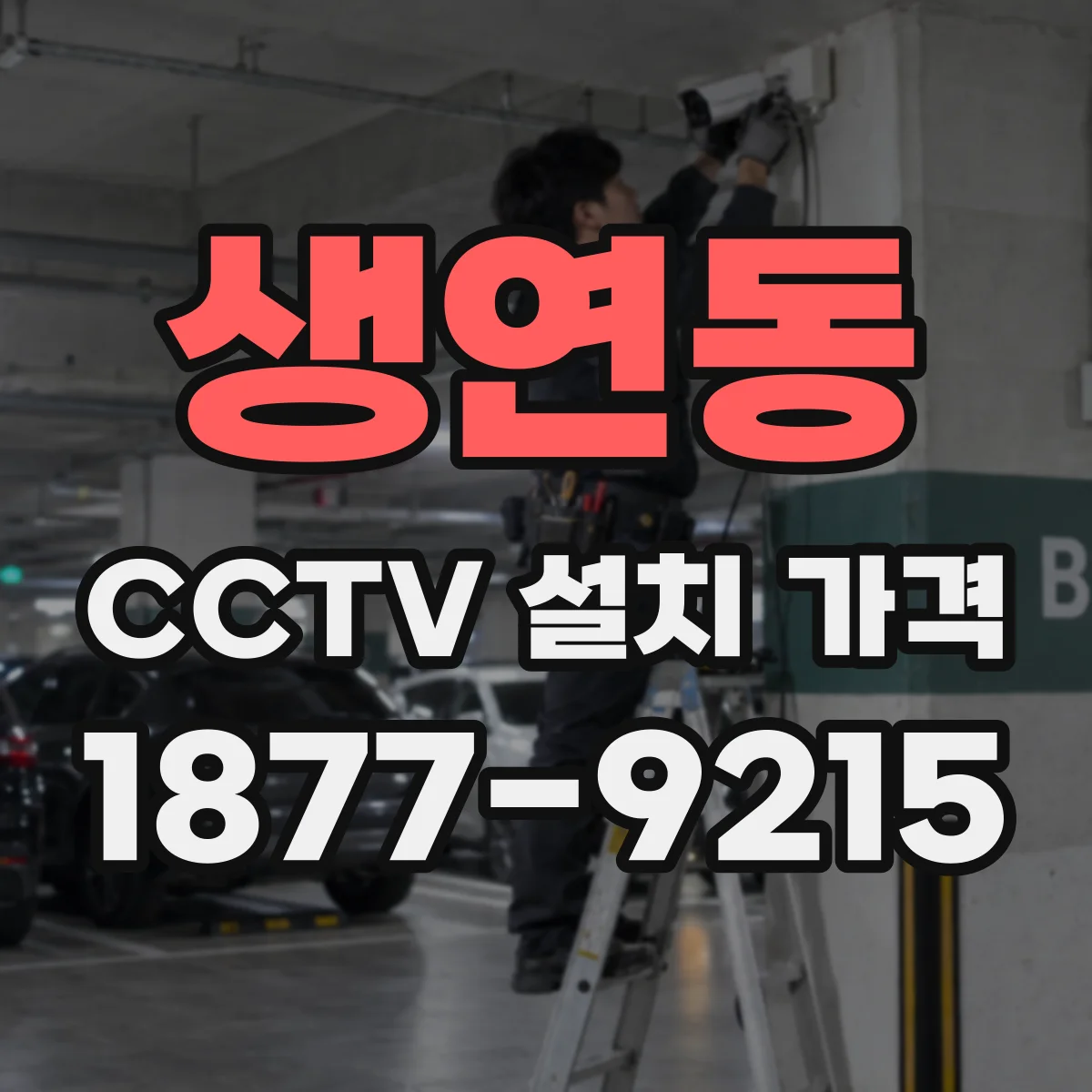 생연동 CCTV 설치 가격