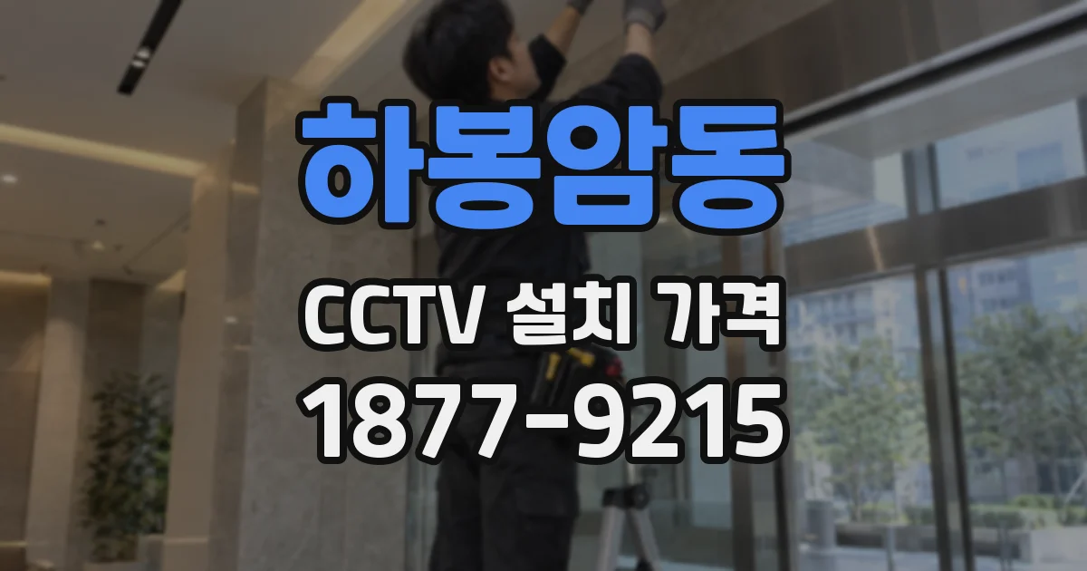 하봉암동 CCTV 설치 가격
