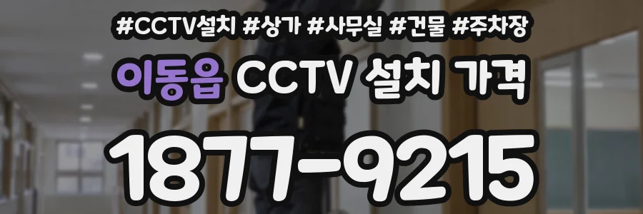 이동읍 CCTV 설치 가격