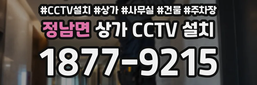 정남면 상가 CCTV 설치