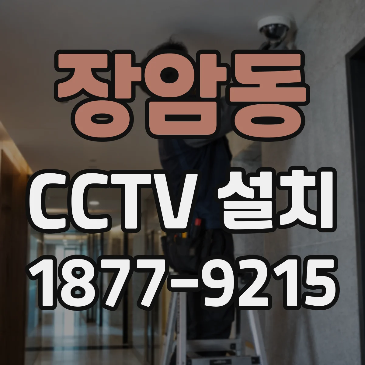 장암동 CCTV 설치