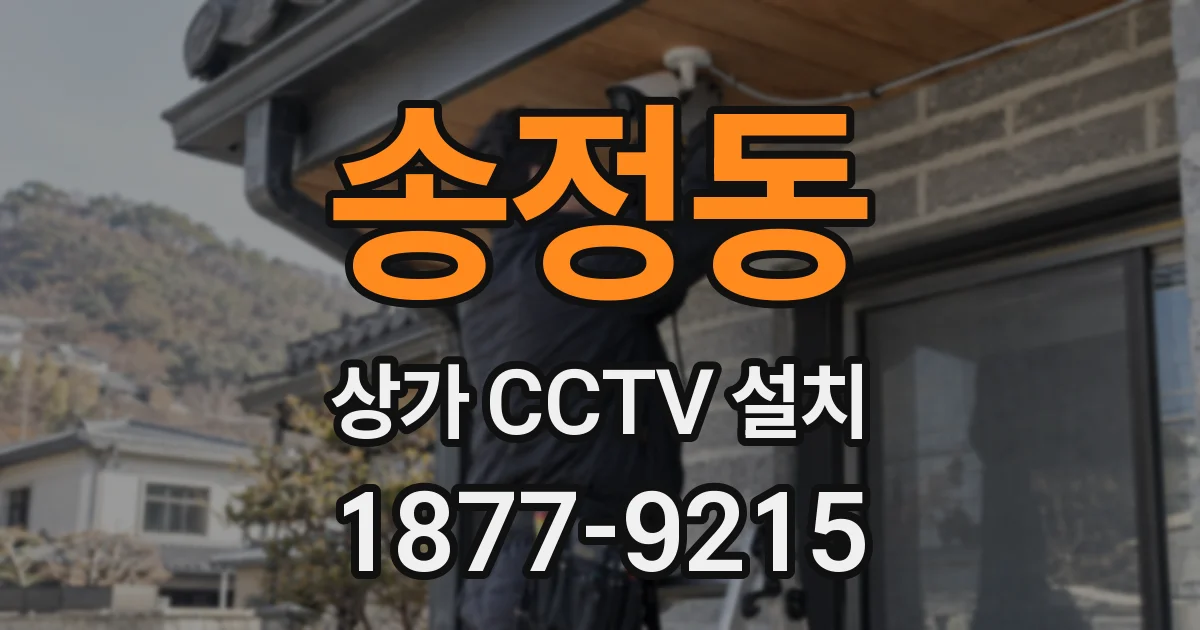 송정동 상가 CCTV 설치