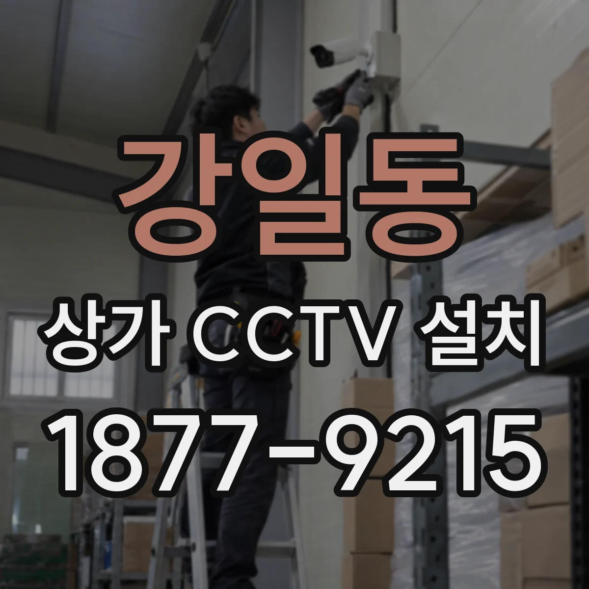강일동 상가 CCTV 설치