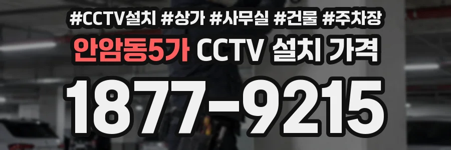 안암동5가 CCTV 설치 가격