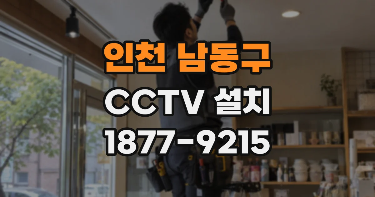 인천 남동구 CCTV 설치