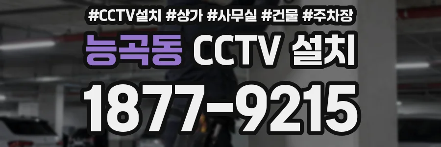 능곡동 CCTV 설치