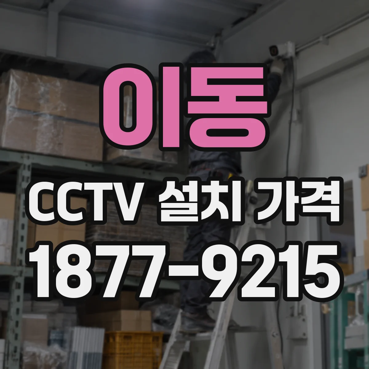 이동 CCTV 설치 가격