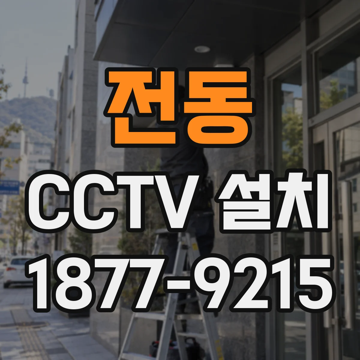 전동 CCTV 설치