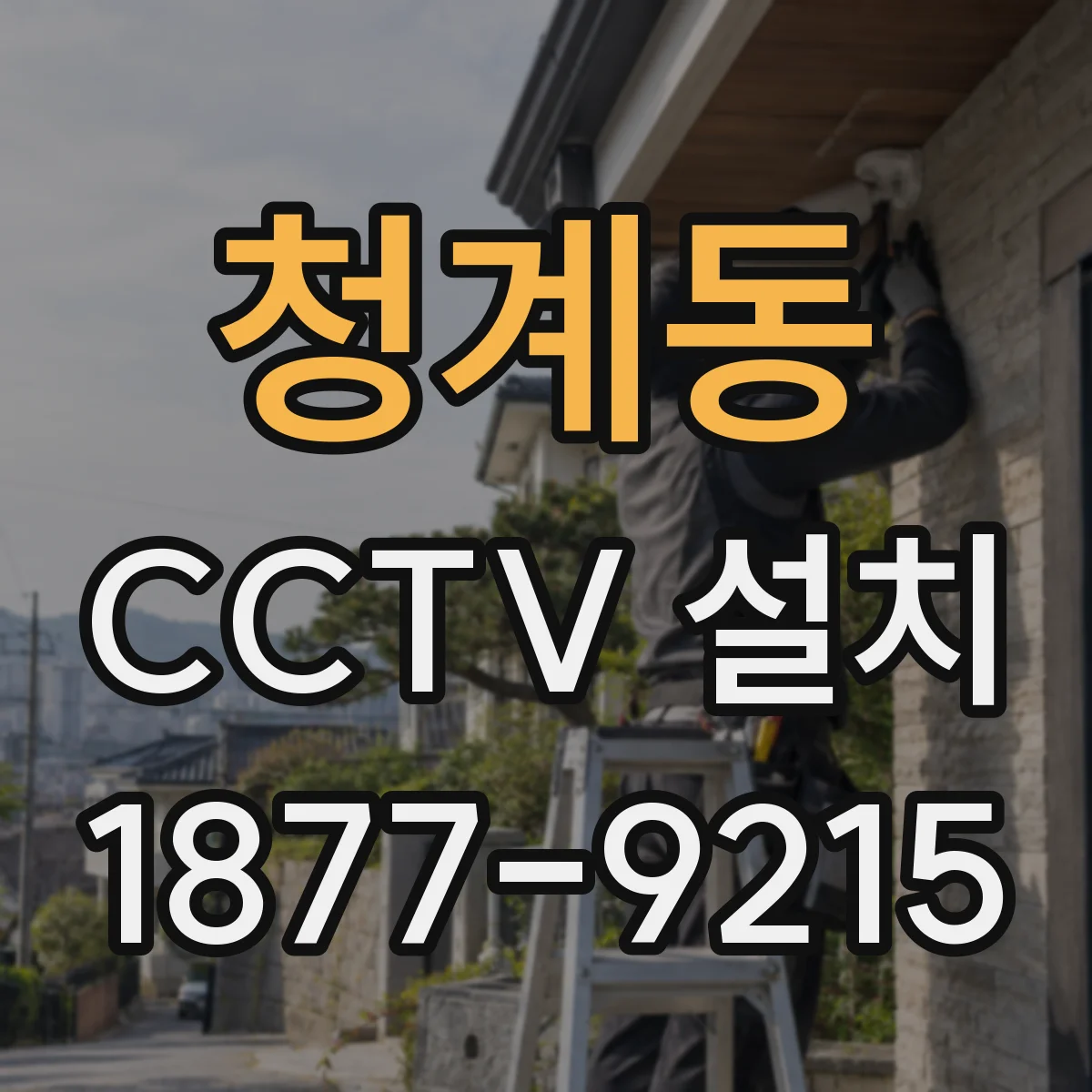 청계동 CCTV 설치